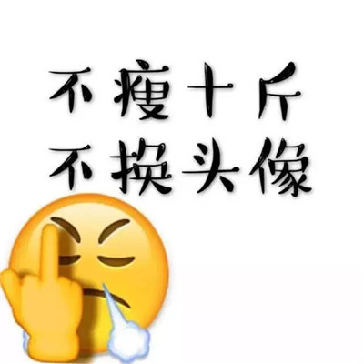 微信头像减肥励志图片 高清减肥图片励志头像