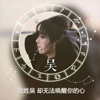 女生星座姓氏头像 高清唯美带星座符号的女生姓氏头像图片