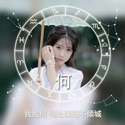 女生星座姓氏头像 高清唯美带星座符号的女生姓氏头像